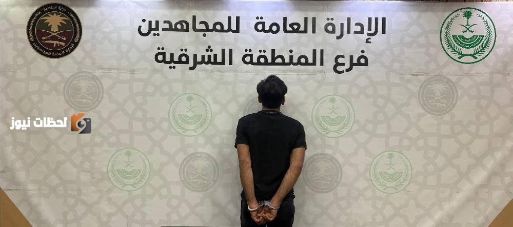 «القبض على مروج حشيش» من قبل دوريات المجاهدين بالمنطقة الشرقية