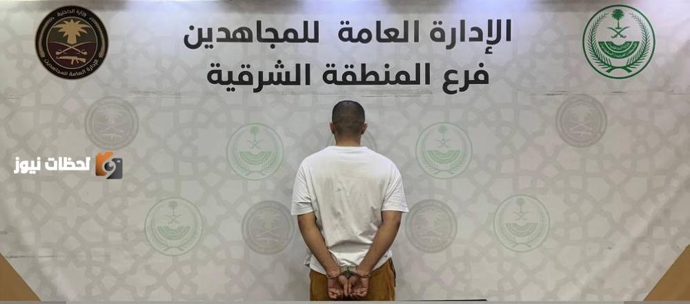 القبض على مروج: شخص في المنطقة الشرقية يمتهن بيع الإمفيتامين والشبو
