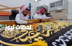 الكعبة المشرفة تتألق بكسوتها الجديدة لعام 1447 هـ