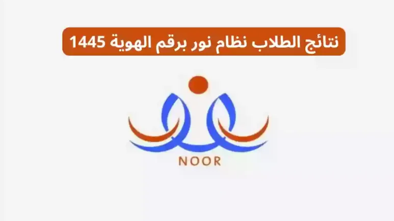النتائج إلكترونيًا نظام نور