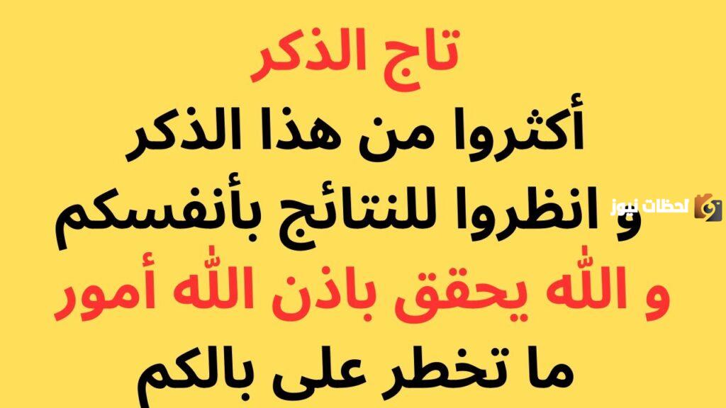تاج الذكر لتحقيق الامنيات