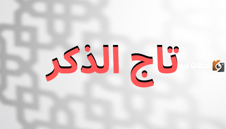 تاج الذكر