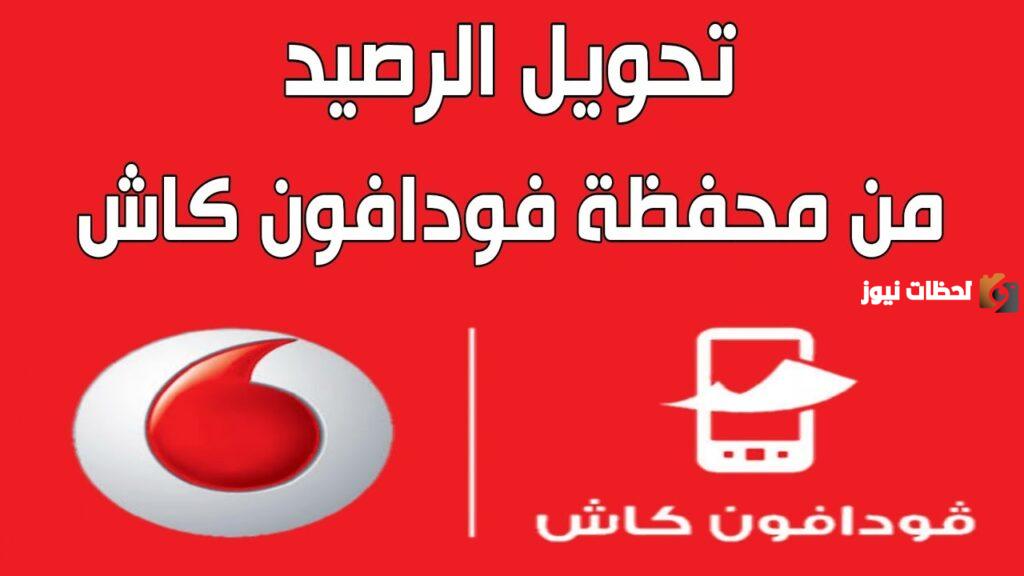 تحويل رصيد من فودافون كاش