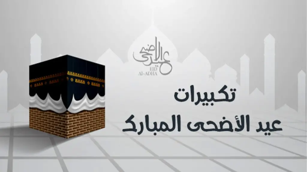 تكبيرات عيد الأضحى