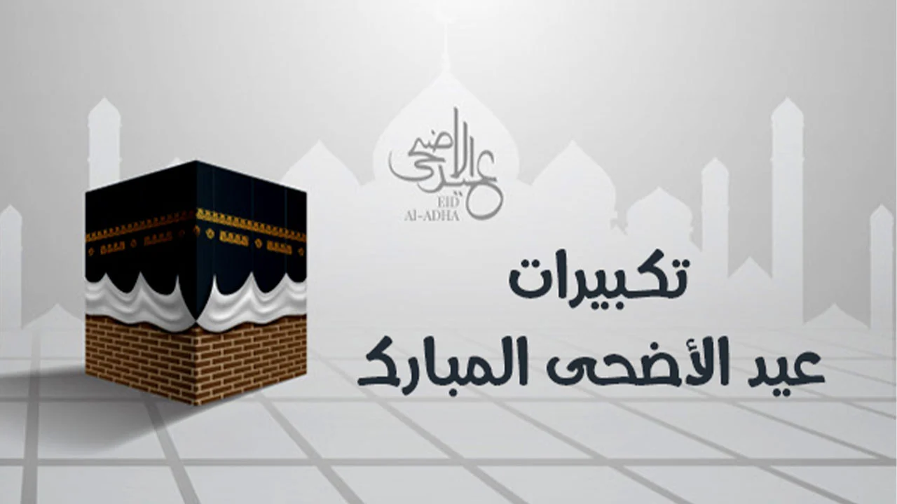 تكبيرات عيد الأضحى تكبيرات عيد الأضحى