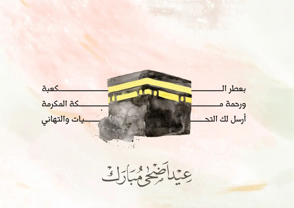 تهنئة عيد اضحي