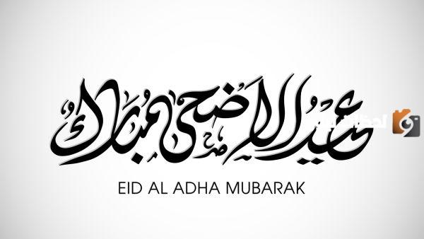 تهنئة عيد الأضحى