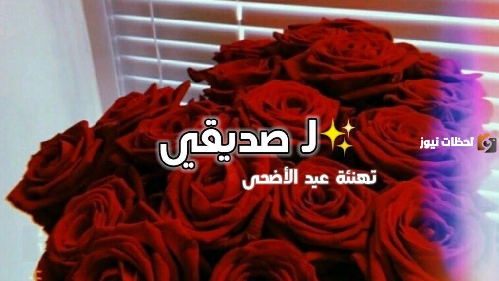 تهنئة عيد الأضحى للاصدقاء
