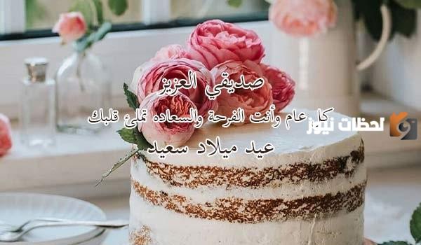 تهنئة عيد ميلاد صديق عزيز