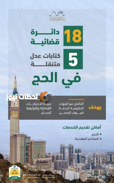 خدمات إلكترونية للحجاج: 160 خيارًا من وزارة العدل