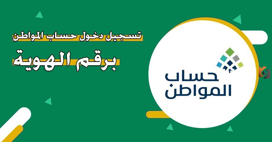 دخول حساب المواطن