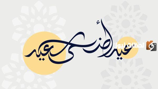 دعاء عيد الأضحى