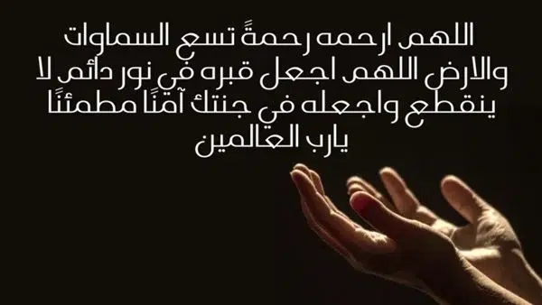 دعاء للاب المتوفي بالجنة