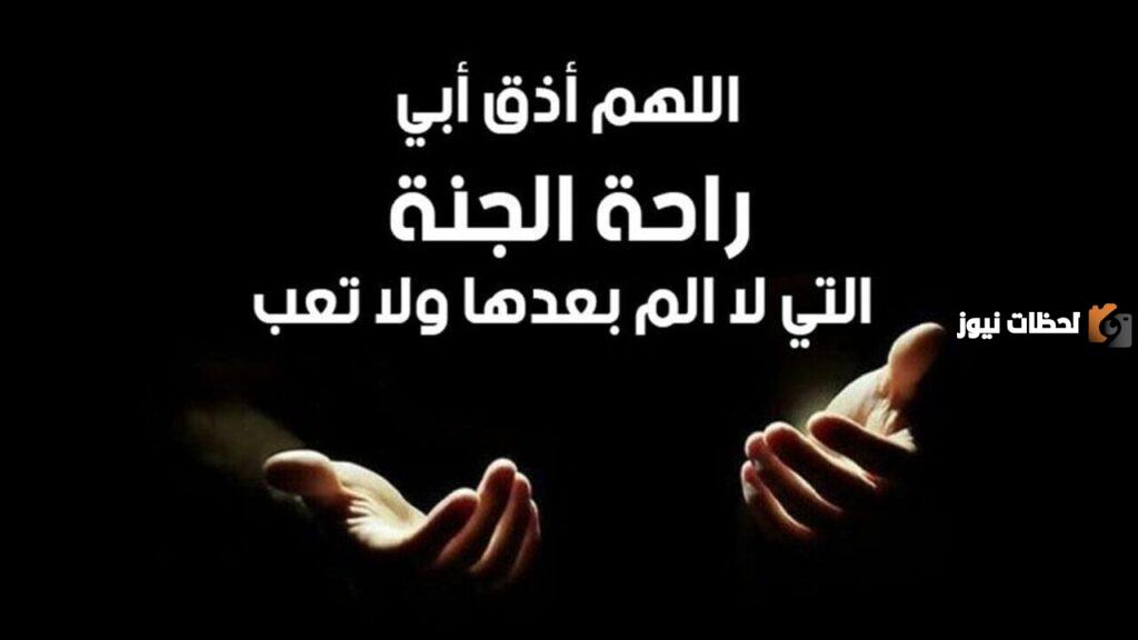 دعاء للاب المتوفي بالرحمة