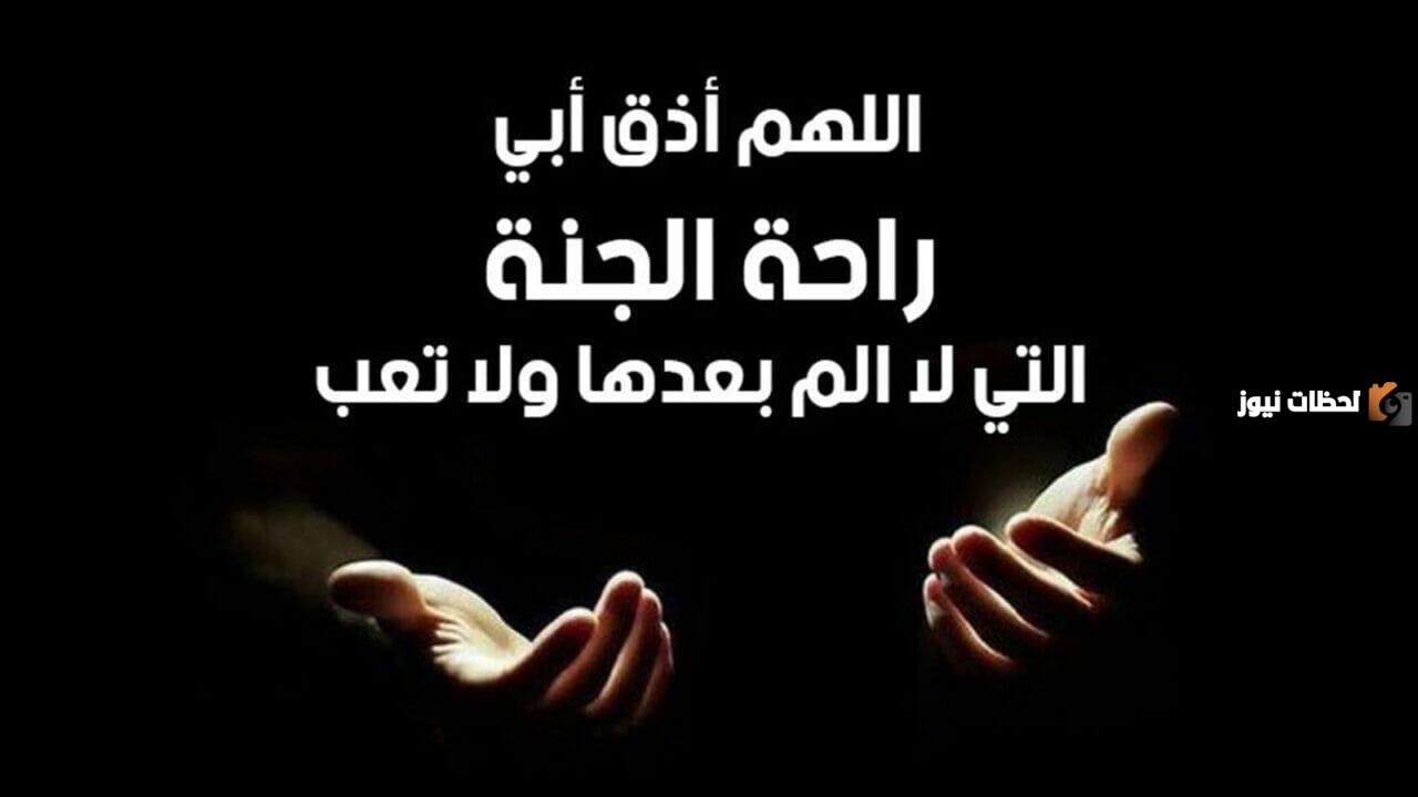 دعاء للاب المتوفي بالرحمة دعاء للاب المتوفي بالرحمة