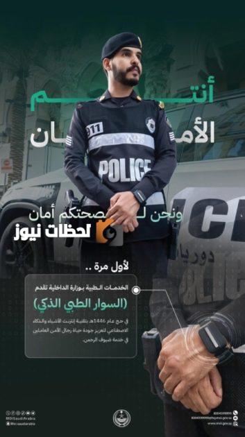 رصد جهود المملكة في متابعة صحة رجال الأمن بالحج
