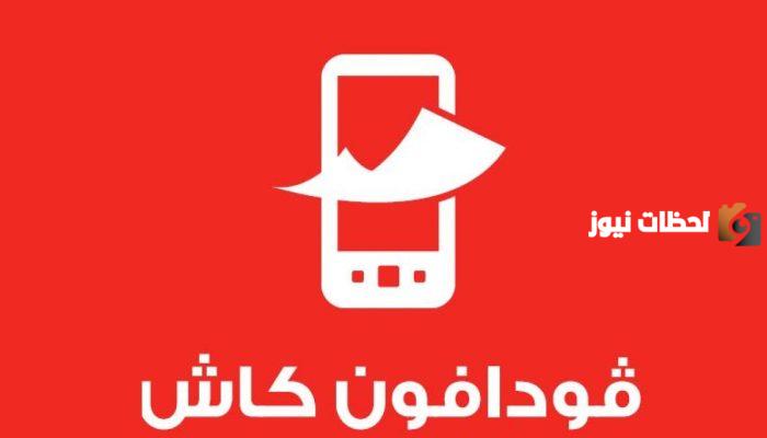 سحب رصيد فودافون كاش