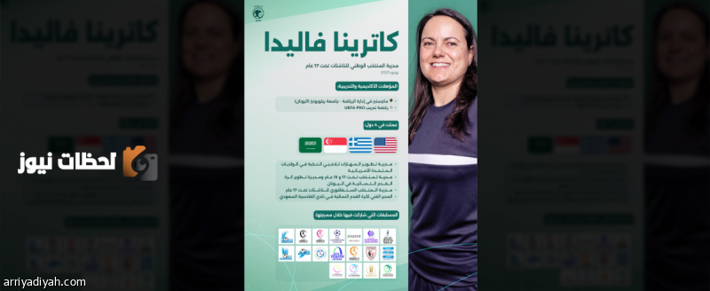 فاليدا تتولى قيادة ناشئات المنتخب الأخضر في خطوة نحو التميز الرياضي