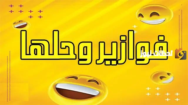 فوازير ذكاء وحلها