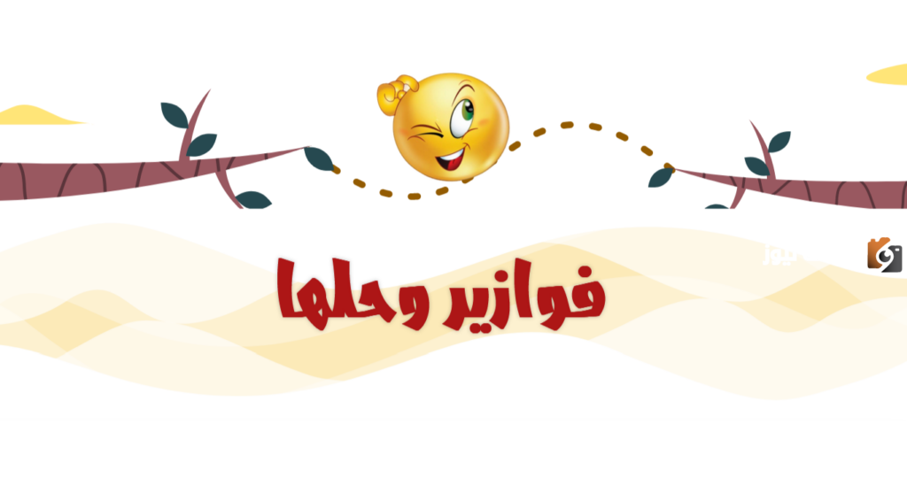 فوازير مضحكة صعبة جدا