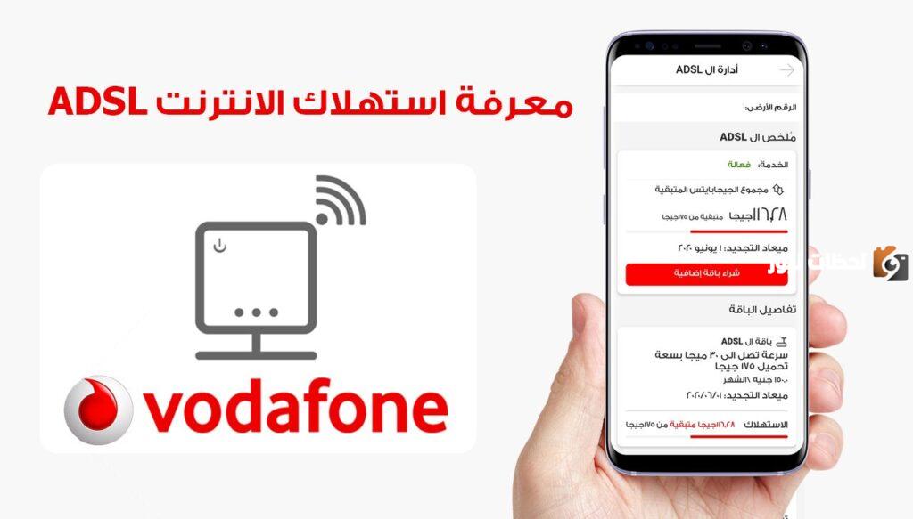 كم تبقي من الانترنت فودافون