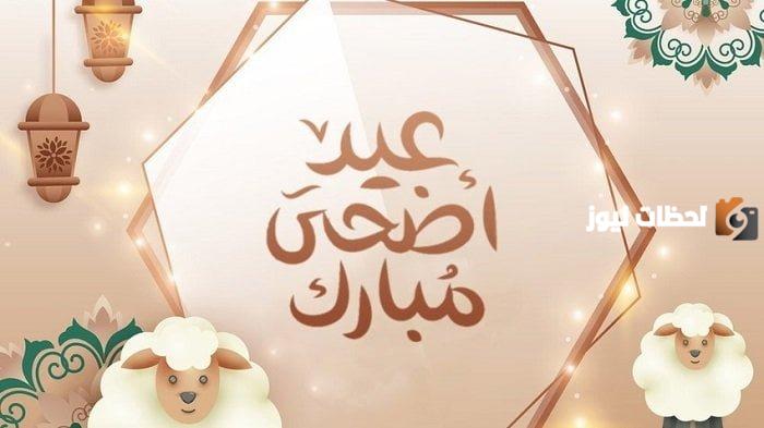 متى عيد الاضحى