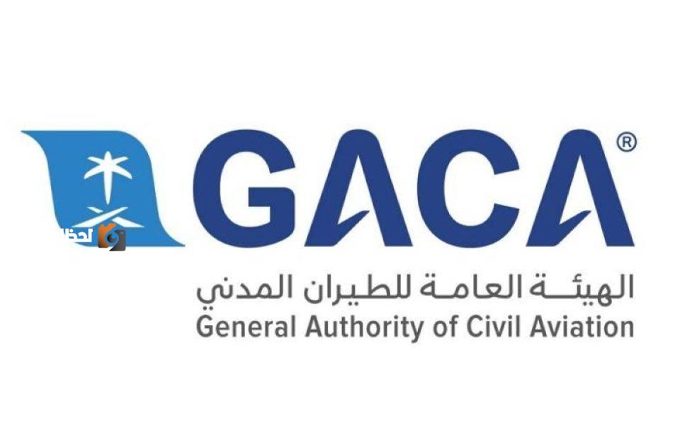 الهيئة العامة للطيران المدني