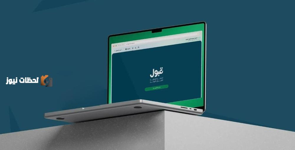منصة قبول