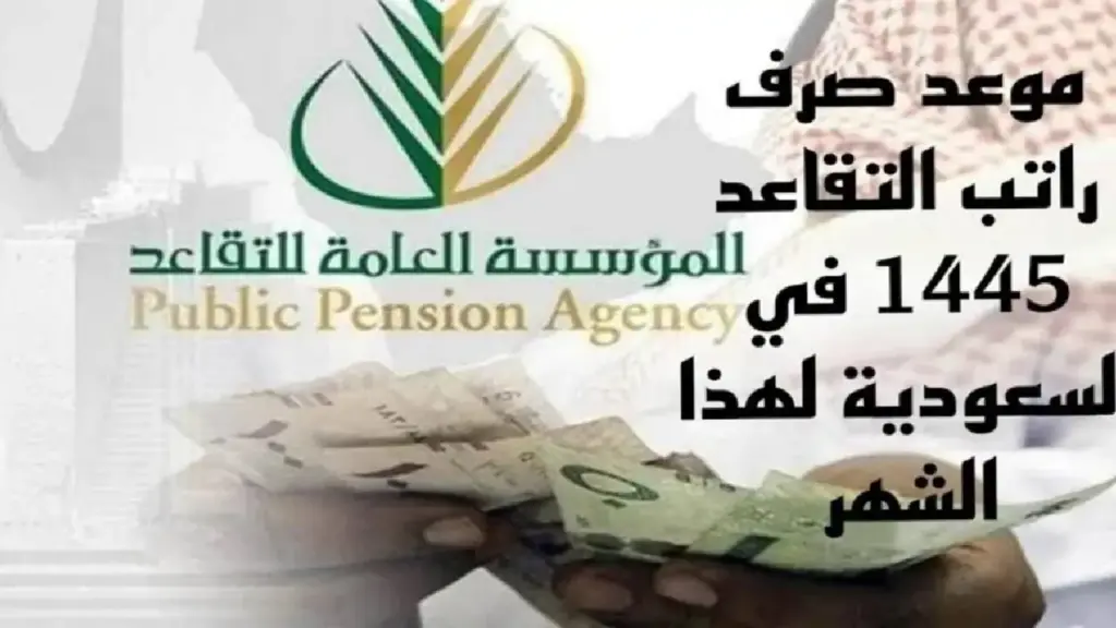 موعد صرف رواتب المتقاعدين