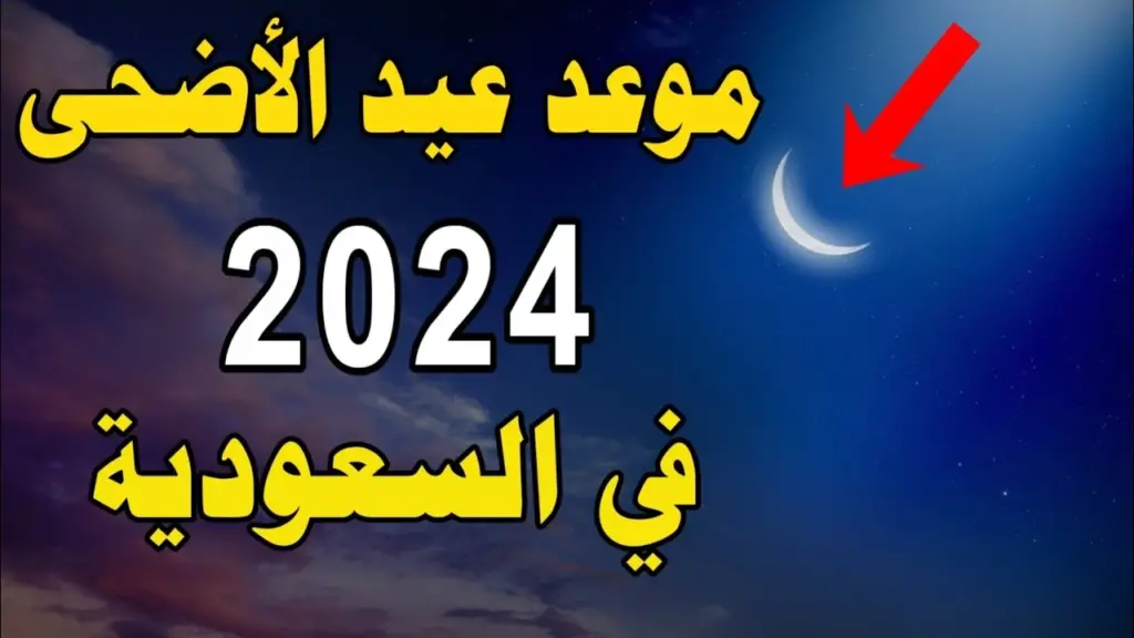 موعد عيد الأضحى