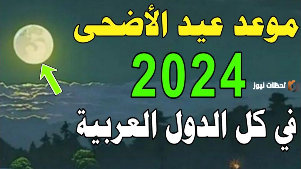 موعد عيد الأضحى المبارك