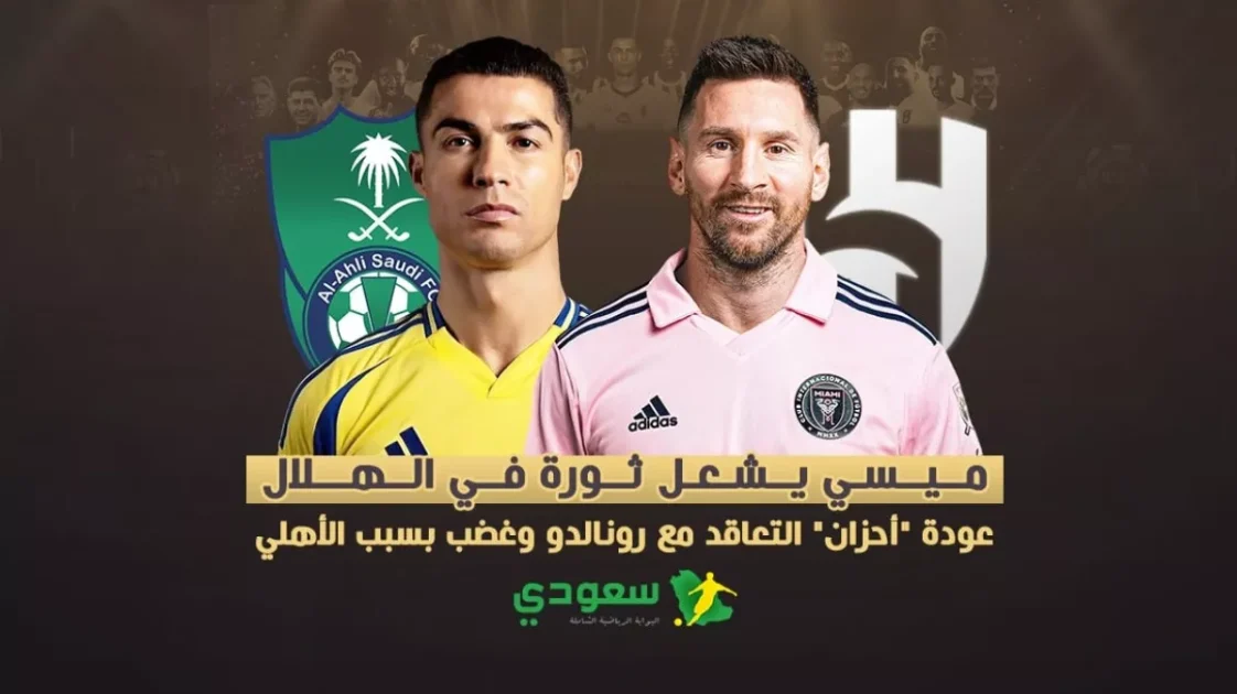 ميسي يثير جدلاً في الهلال ويعيد