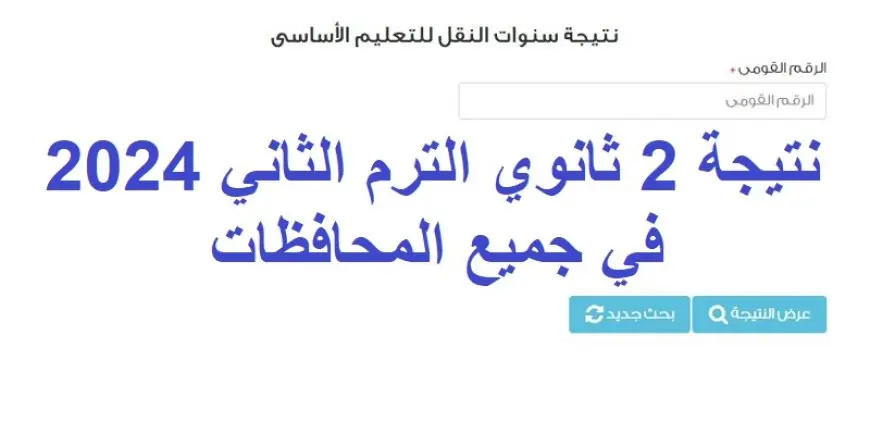 نتيجة الصف الثاني الثانوي