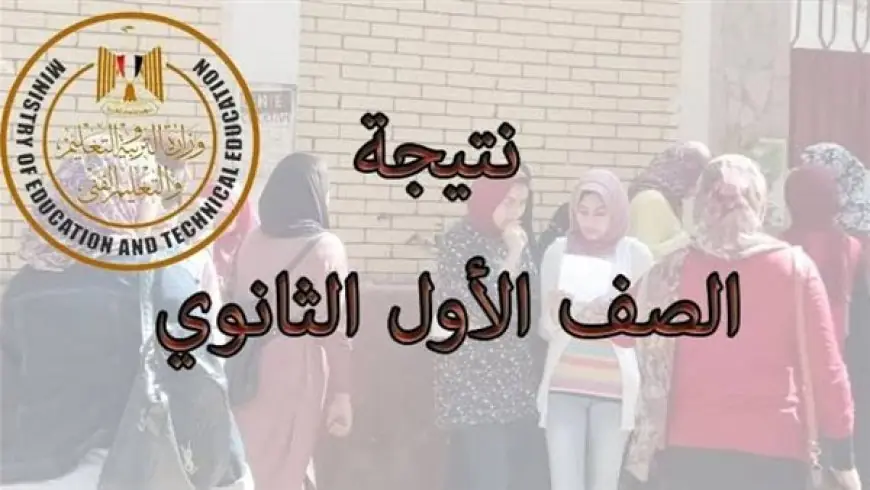 نتيجة طلاب الصف الأول الثانوي