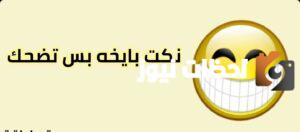 نكت بايخة سخيفة