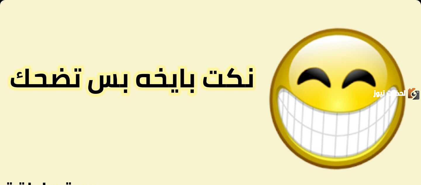 نكت بايخة سخيفة نكت بايخة سخيفة