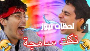 نكت مضحكة سعودية سامجة