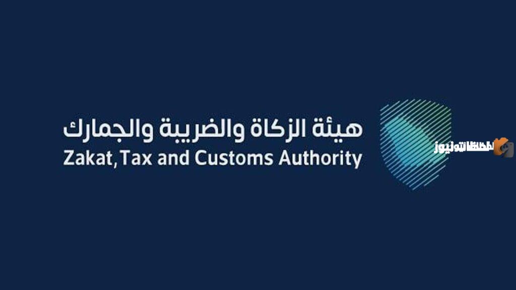 هيئة الزكاة والضريبة والجمارك