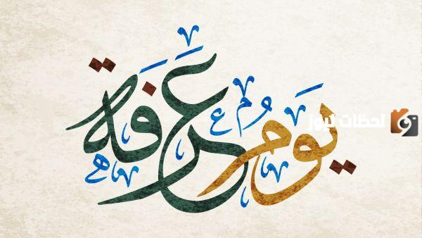 يوم عرفة