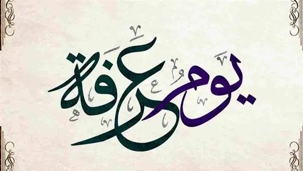 يوم عرفة