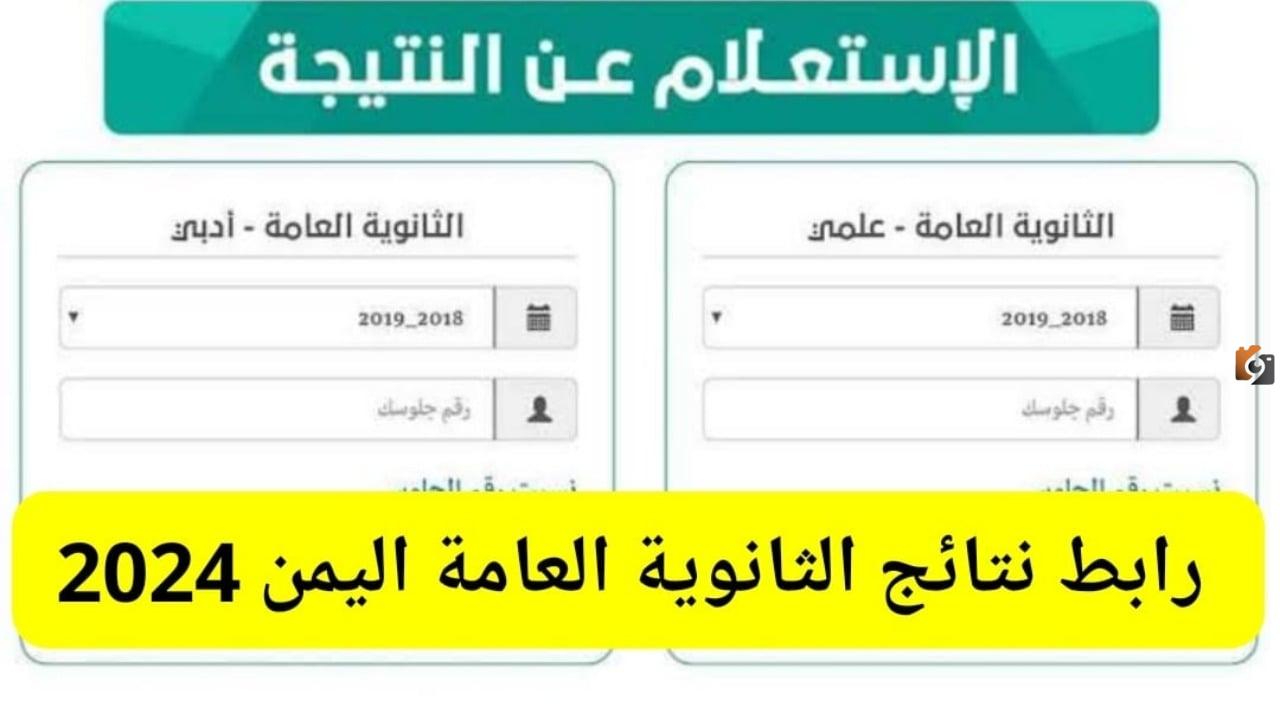 الاستعلام عن نتيجة الثانوية العامة اليمن