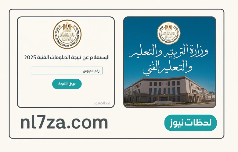 نتيجة الدبلومات الفنية