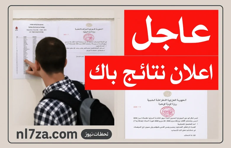 موعد اعلان نتائج البكالوريا في الجزائر 20 جويلية 2025