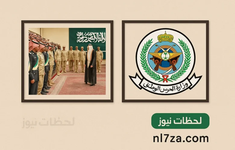 تقديم الحرس الوطني