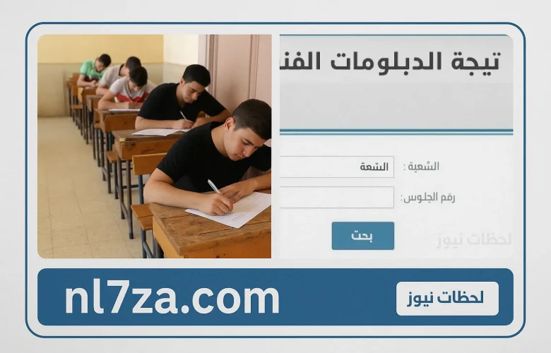 موعد نتيجة الدبلومات الفنية