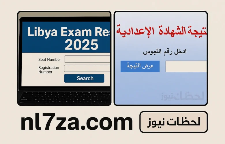 نتيجة الشهادة الاعدادية ليبيا