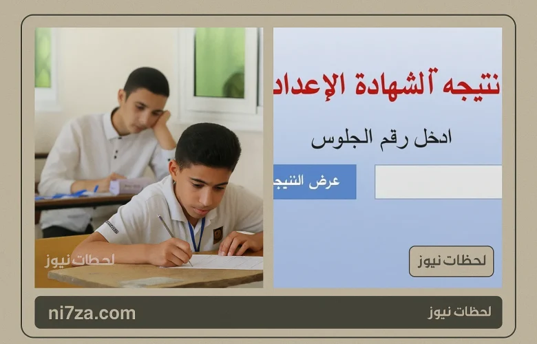 نتيجة الشهادة الاعدادية
