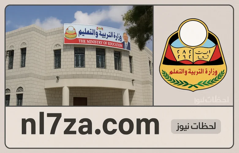 نتائج التاسع اليمن yemenexam.com استعلام بالاسم «نتائج الصف التاسع»