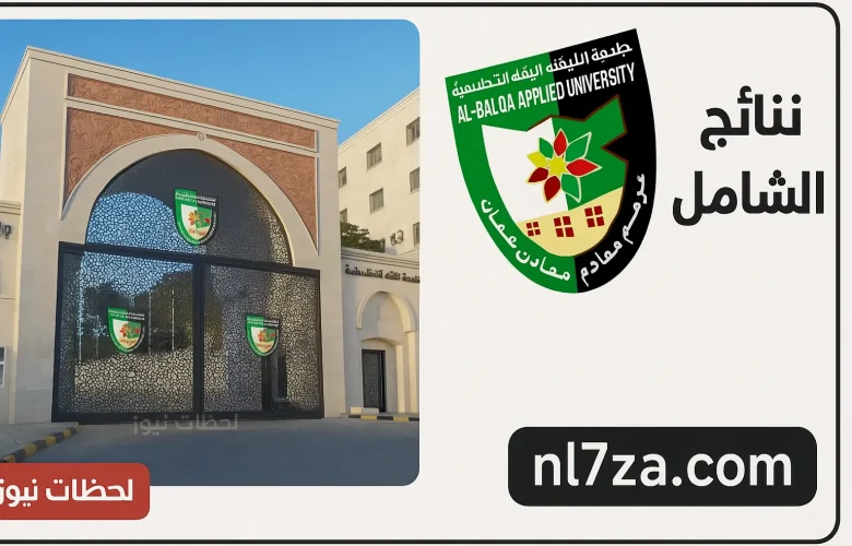 «عاجل» إعلان نتائج الشامل للدورة الربيعية 2025 جامعة البلقاء التطبيقية