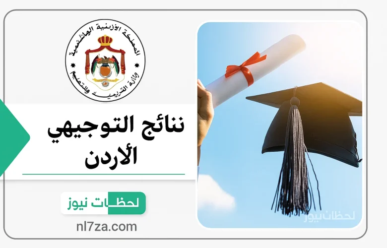 الكل يترقب نتائج التوجيهي 2025 الأردن وشرح خطوات معرفة النتيجة إلكترونياً فور ظهورها رسمياً